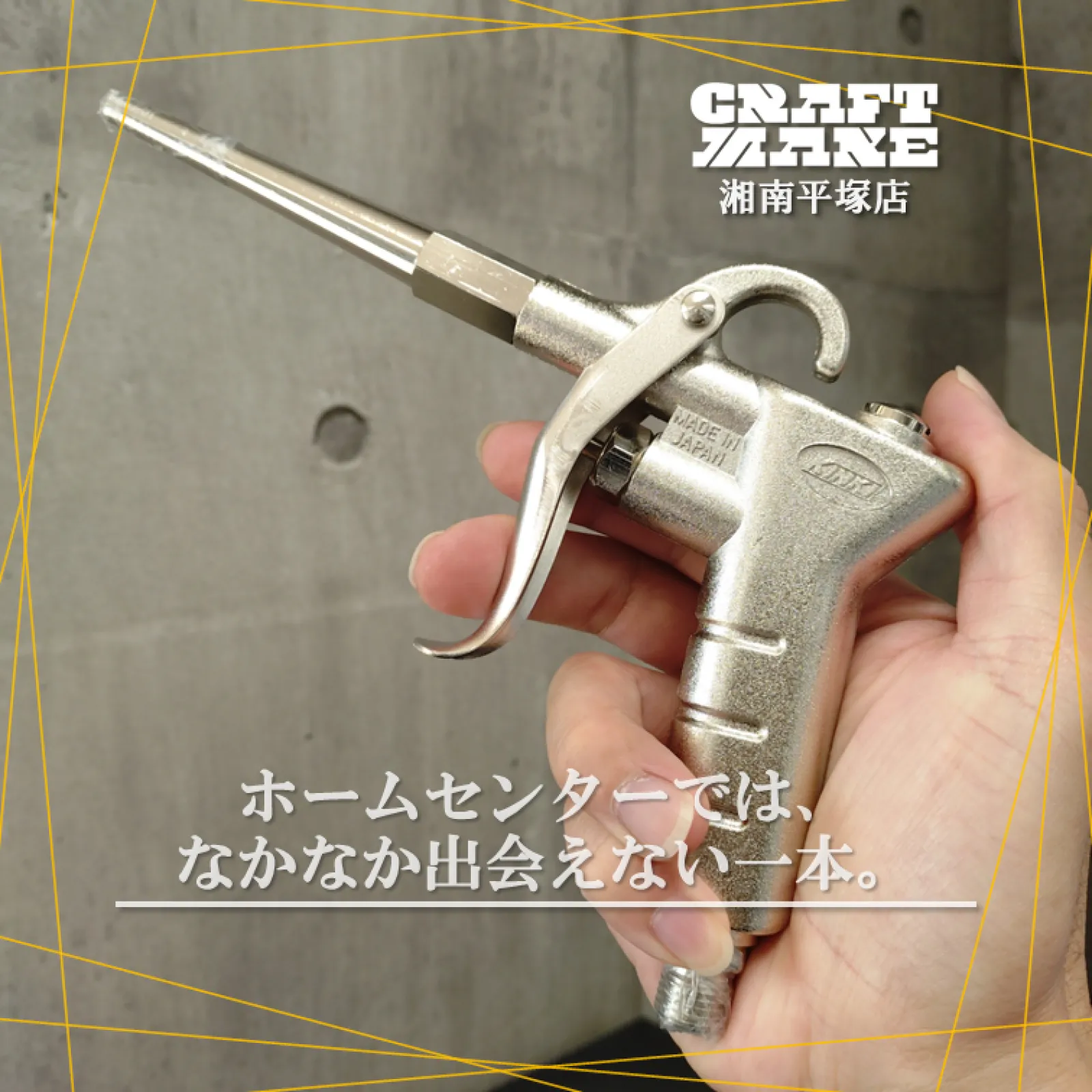 🚗💨 ホームセンターではなかなか出会えない一本。

自動車整備工場や板金塗装の現場でも使われる、
近畿製作所製エアーダスターガンを
CRAFT MAKE湘南平塚店で販売中！

部品の清掃や乾燥作業、機械まわりのホコリ飛ばしなど、
工場やガレージで活躍するエアーダスターガン。

✅ 日本製の安心品質
✅ アルミ製で軽量＆丈夫
✅ 強力な吹き出し性能
✅ プロの現場でも採用される信頼性

近畿製作所は1934年創業のエアーツール専門メーカー。
長年培われた技術力で、多くの現場を支え続けています。

「長く使えるエアーダスターガンが欲しい」
そんな方はぜひ店頭で手に取ってご覧ください✨

📍CRAFT MAKE湘南平塚店 店頭在庫あり
