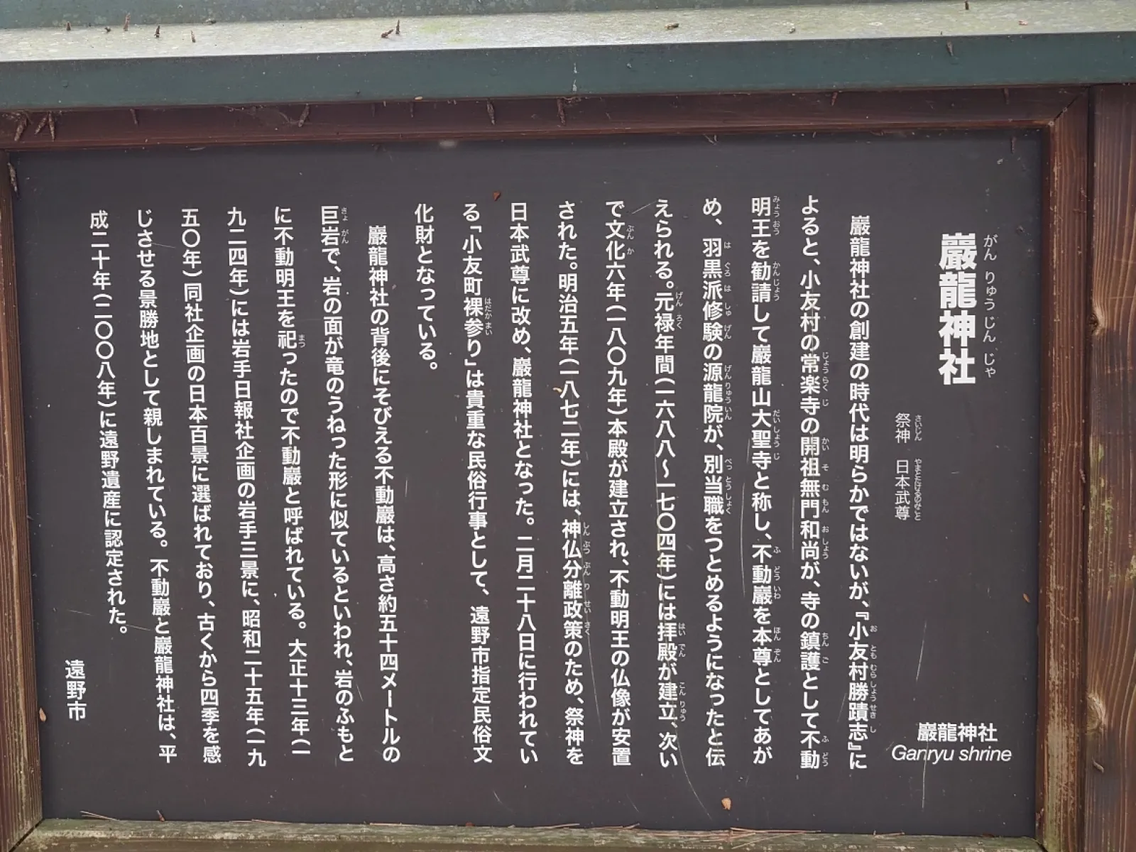 厳龍神社の由来の看板です。
背後の大岩が滝の様に見える事から不動明王が祀られて「不動厳」と呼ばれるた事が由来らしい。