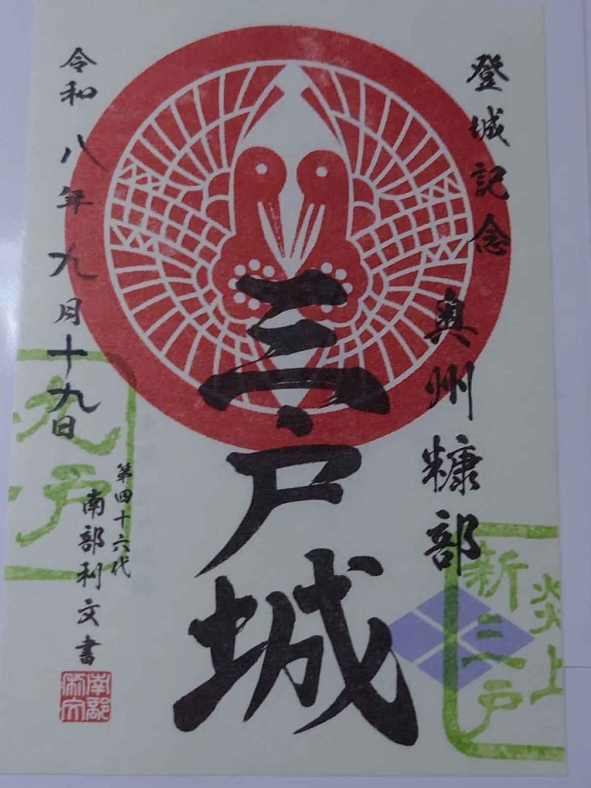 御城印はチケットを販売している三戸町歴史民俗資料館で購入する事が出来ます。
南部氏縁の割印も押しました。