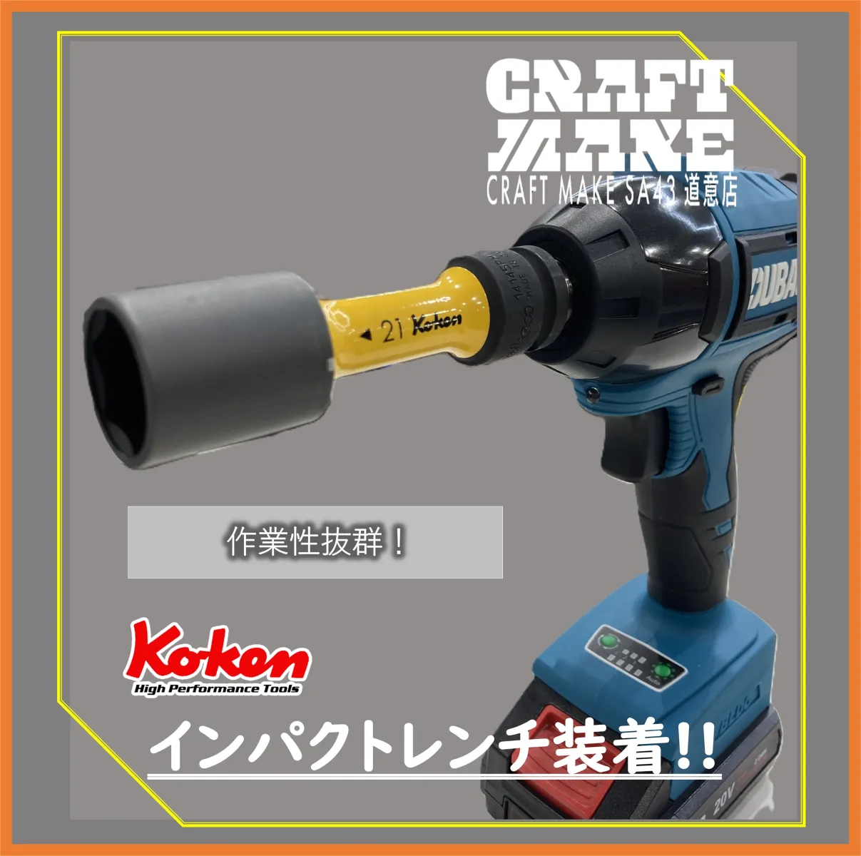 その他商品もこちらで紹介しています
👉@cmsa43doui20251024
尼崎市道意町
スーパーオートバックス43道意　店舗内にて営業中
@autobacs_group
#商品紹介
#工具
#DIY
#ガレージ
#コーケン