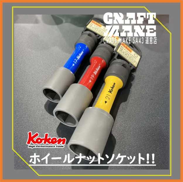 Ko-ken インパクトホイールナット用ソケット（薄肉）のご紹介