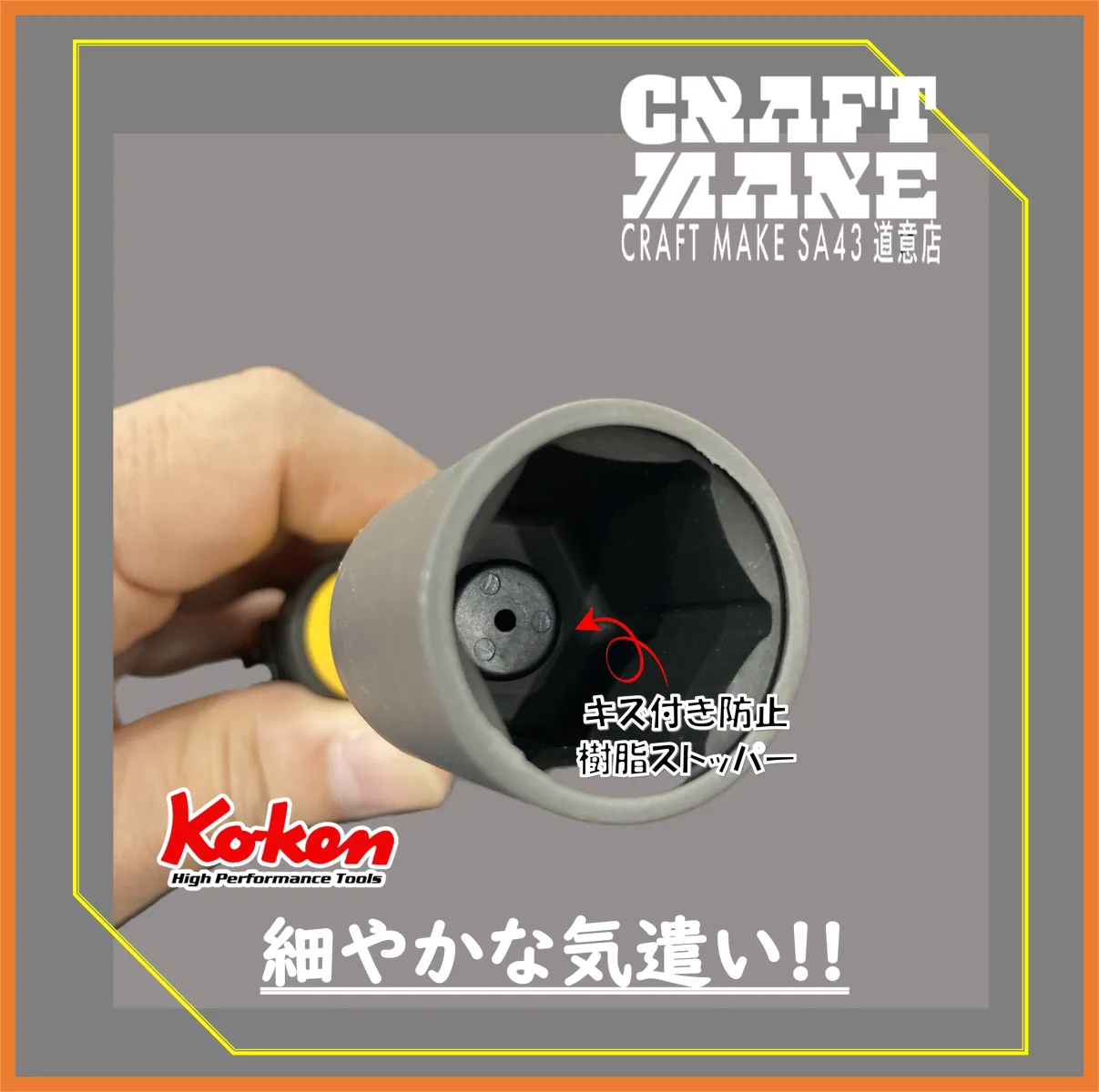 •ナットのキズ付きを防止する樹脂ストッパー内蔵
•ナットの角を傷めない面接触を採用