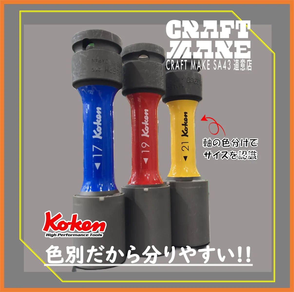 適応ナット：17mm 19mm 21mm
在庫ございます

•ひと目でサイズ確認が行なえる中間軸の色分け