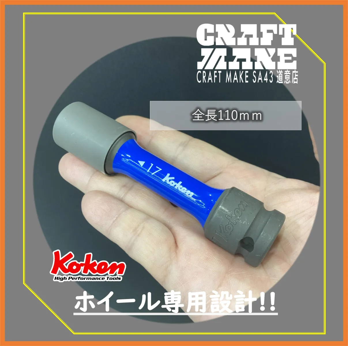 型番   14145PM−110
差込角　12.7mm(1/2)
全長   110mm