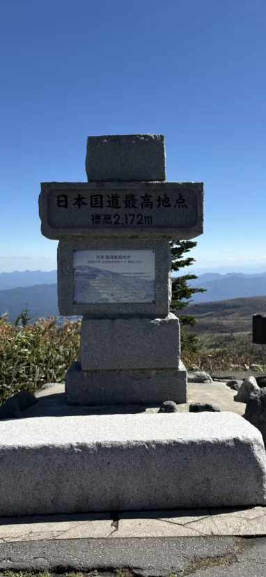 日本国道最高地点
