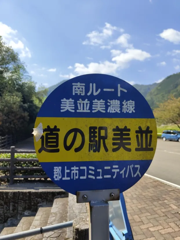 道の駅　美並　岐阜県郡上市