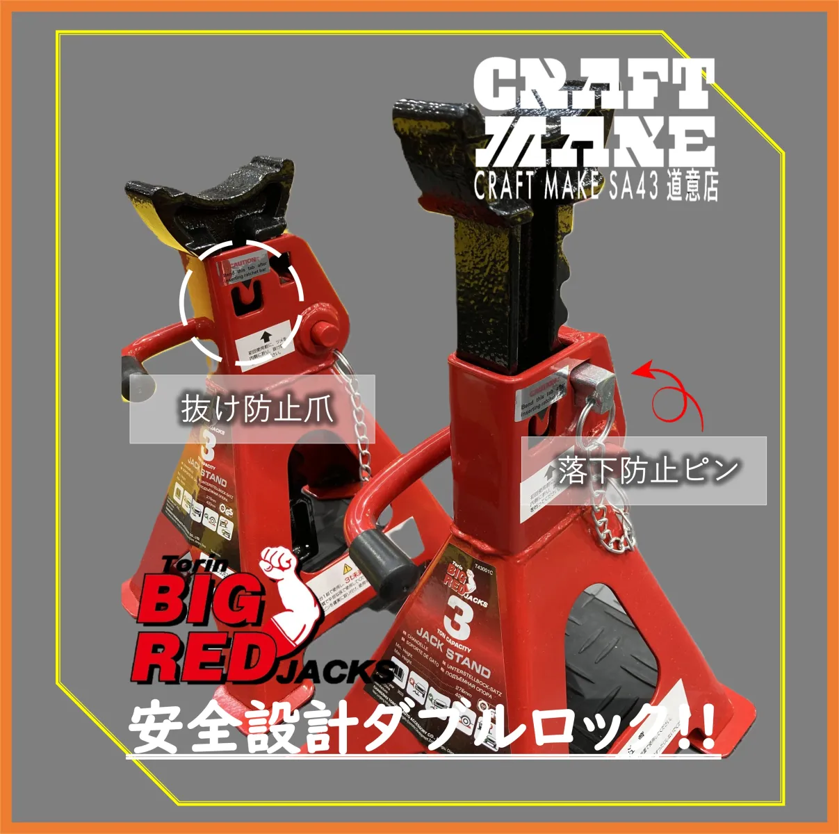 車両をジャッキアップしてからの車体をしっかりと安全に支えてくれる必須アイテム
耐荷重3トン（6,000lbs）の丈夫な作りが作業を安全にサポート