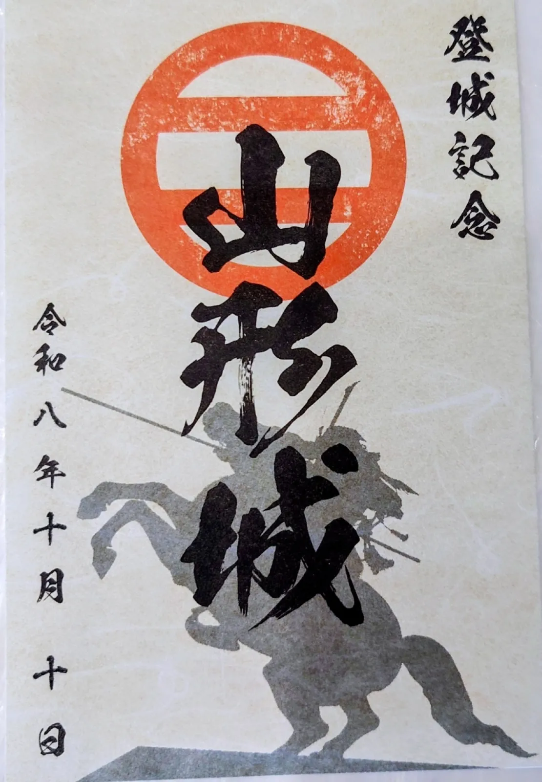 近くの最上義光歴史館で御城印を販売してました。