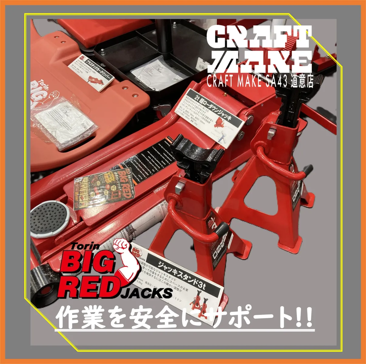 その他商品もこちらで紹介しています
👉@cmsa43doui20251024
尼崎市道意町スーパーオートバックス43道意
店舗内にて営業中

#商品紹介
#BIGRED #工具 #DIY #ガレージ #ジャッキスタンド