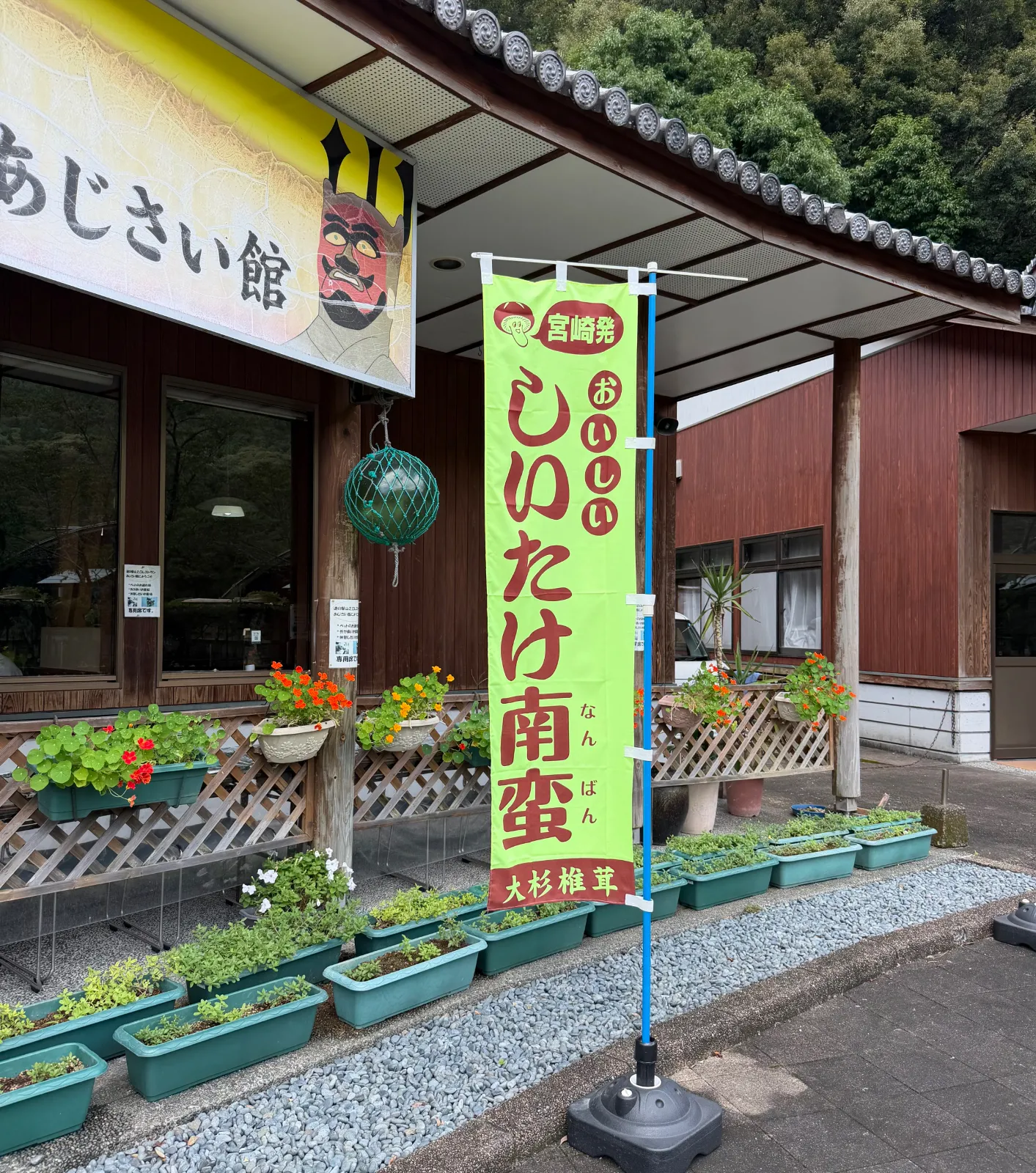 レストラン あじさい館で目にした「しいたけ南蛮」の文字