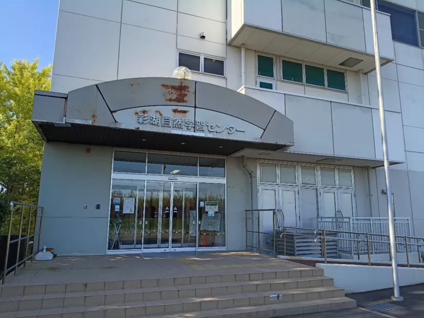 彩湖自然学習センター
