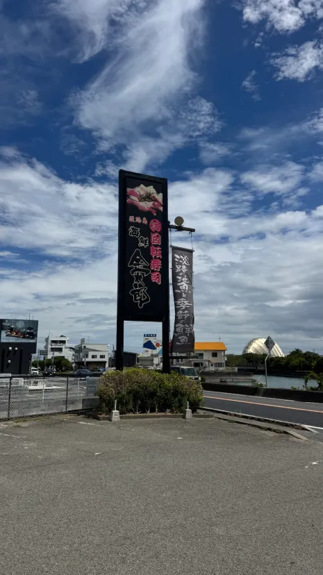 回転寿司海鮮金太郎