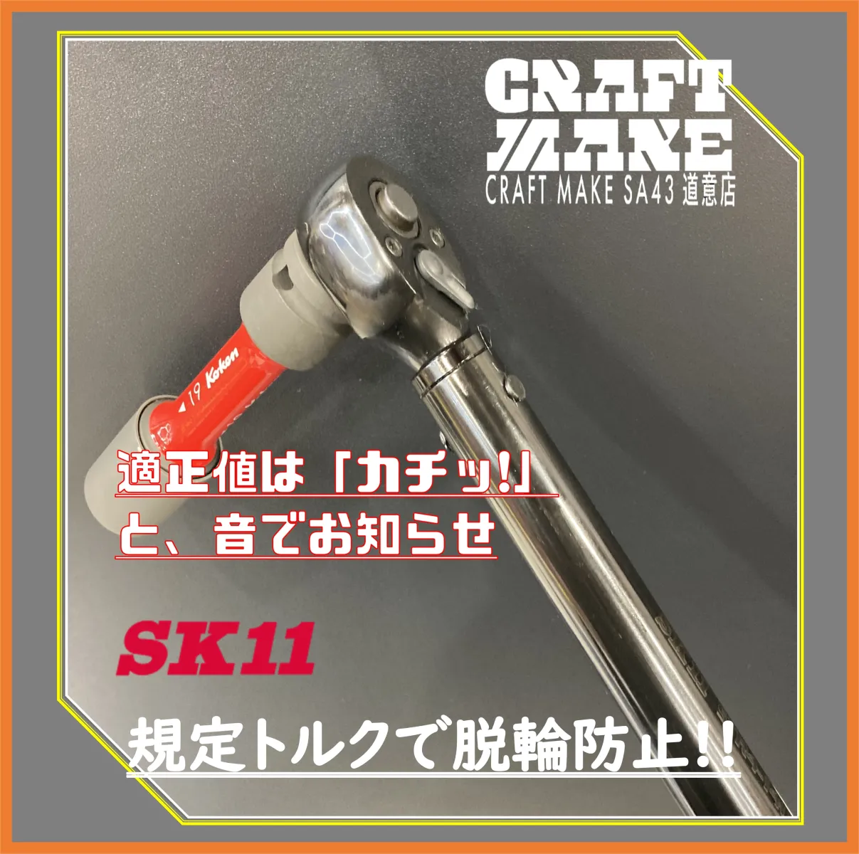 💡 感覚じゃなく、適正数値で締める
安心・安全な整備はSK11トルクレンチを是非!

その他商品もこちらで紹介しています
👉@cmsa43doui20251024
尼崎市道意町
スーパーオートバックス43道意　店舗内にて営業中

#商品紹介 #トルクレンチ #工具 #DIY #ガレージ