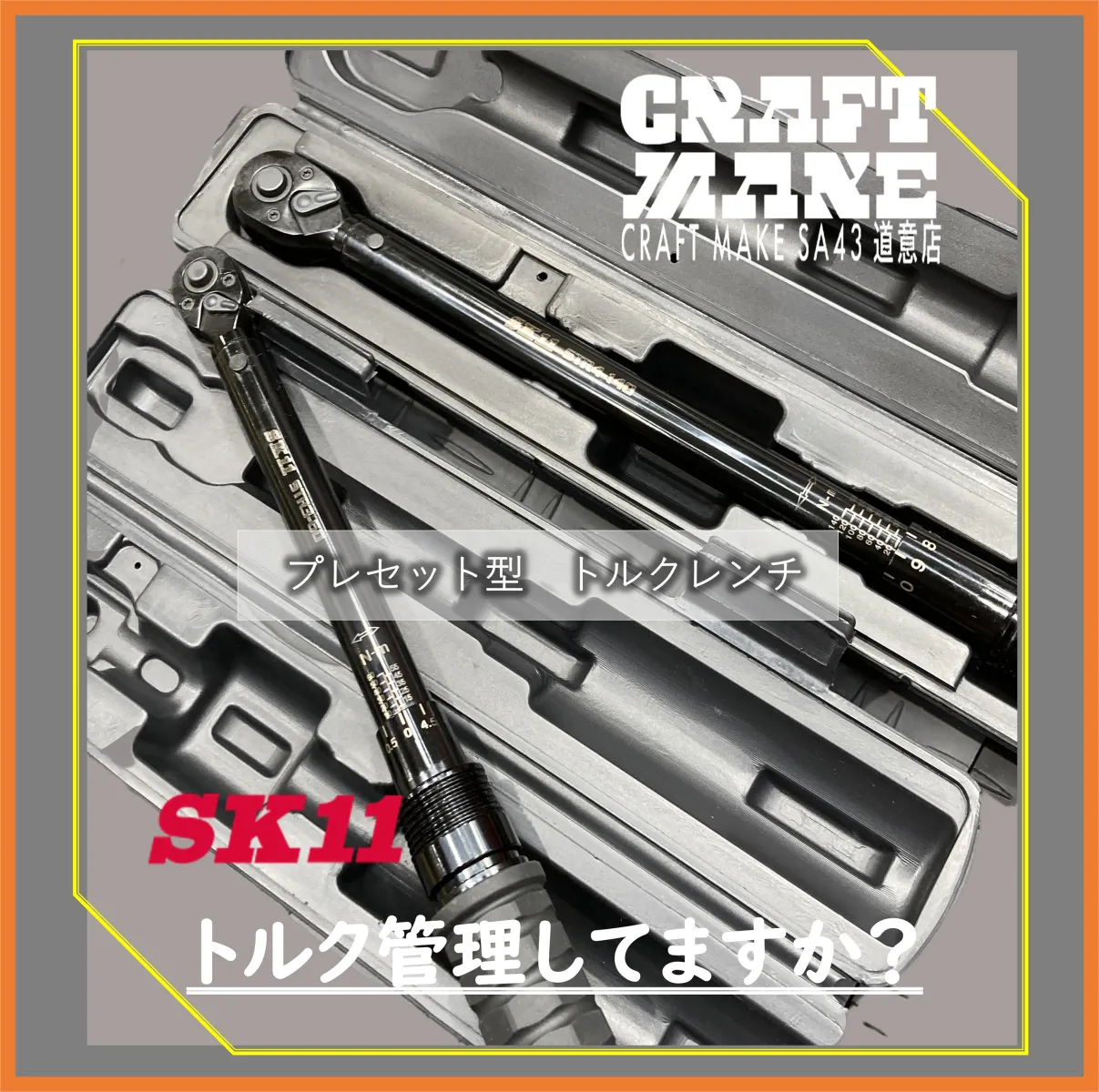 こんにちは！
クラフトメイクSA43道意店
クルマいじり大好きスタッフです😎

SK11 プレセット型トルクレンチのご紹介
STR-4-140 / STR-3-60
車・バイク整備〜プロ作業まで対応
👉 トルク管理、ちゃんとできていますか？

🚗 こんな作業におすすめ
・タイヤ交換
・足回り整備
・メンテナンス
👉 ボルト・ナットは正確なトルク管理で安全運転
