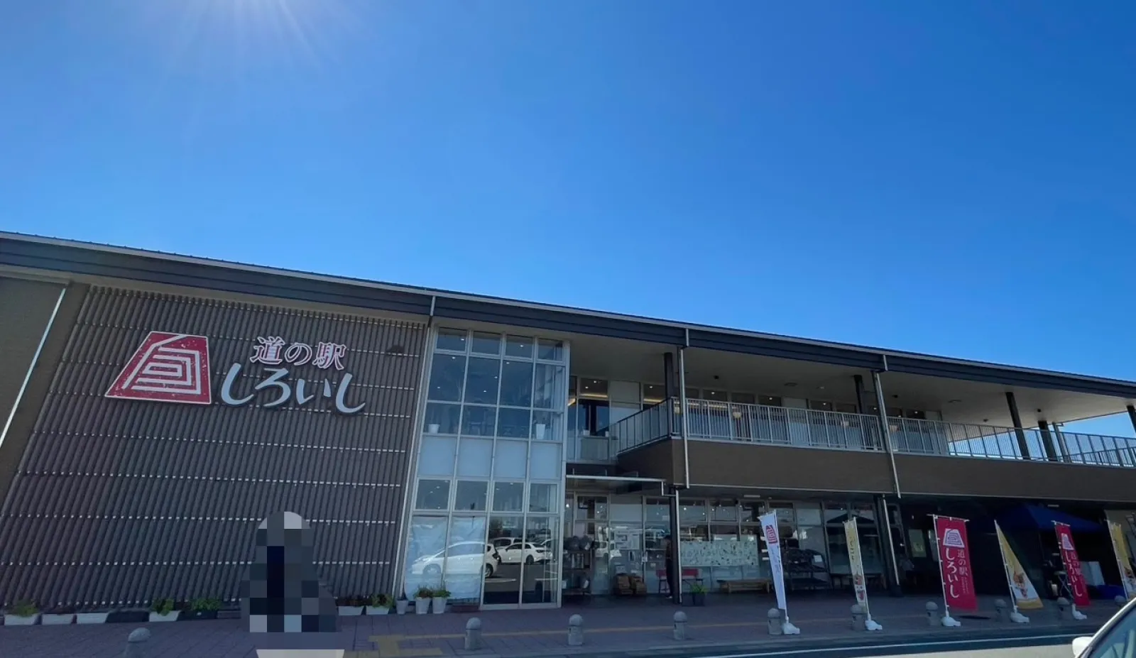 有明沿岸道路の、今のところ終点として下される福富北ICの近くにある道の駅、道の駅しろいし