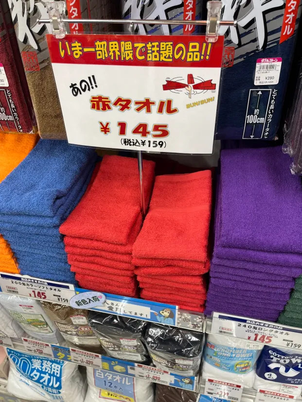 赤タオル