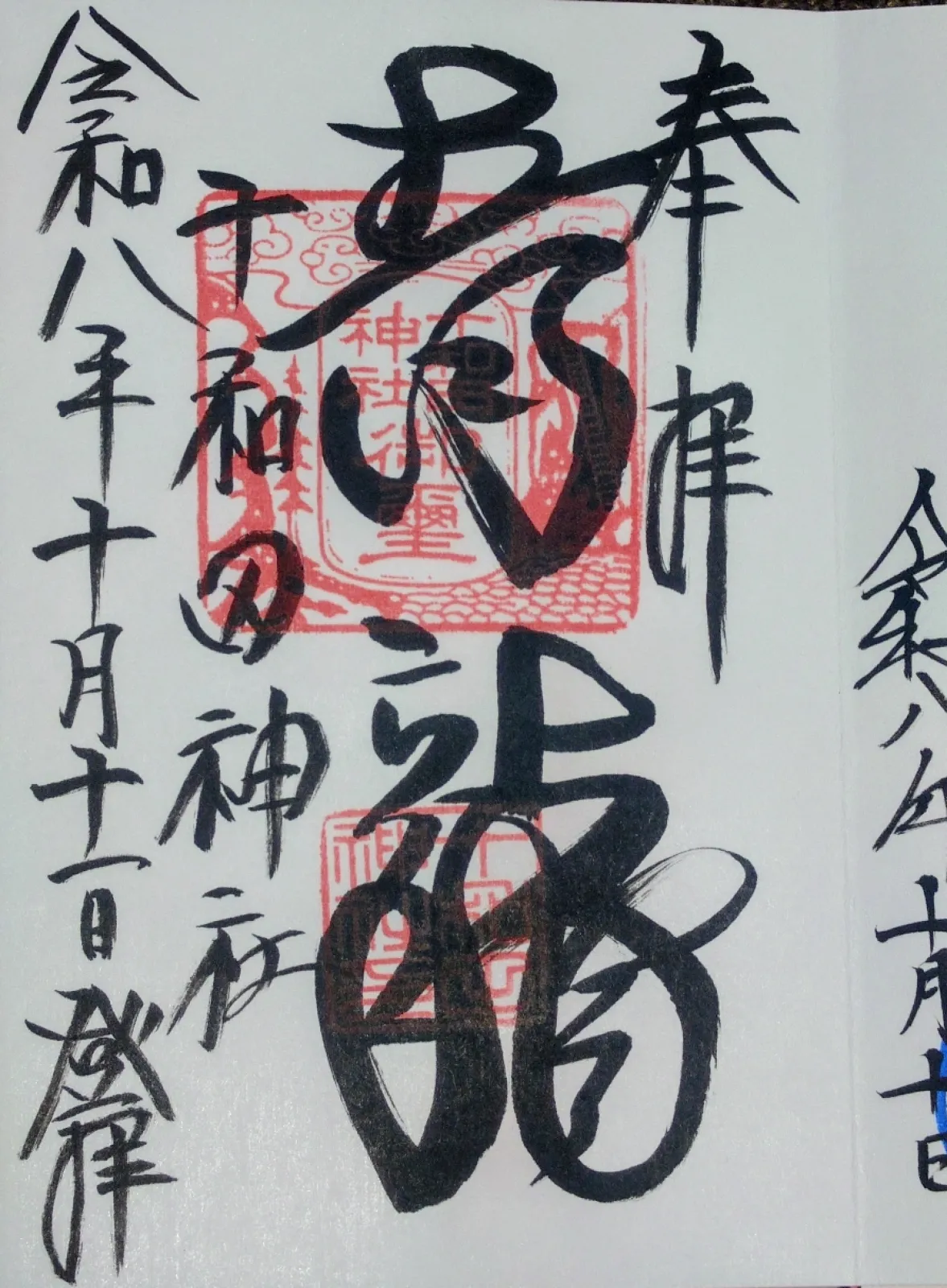 十和田神社の御朱印です。
「青龍」と達筆で直書きしていただきました。