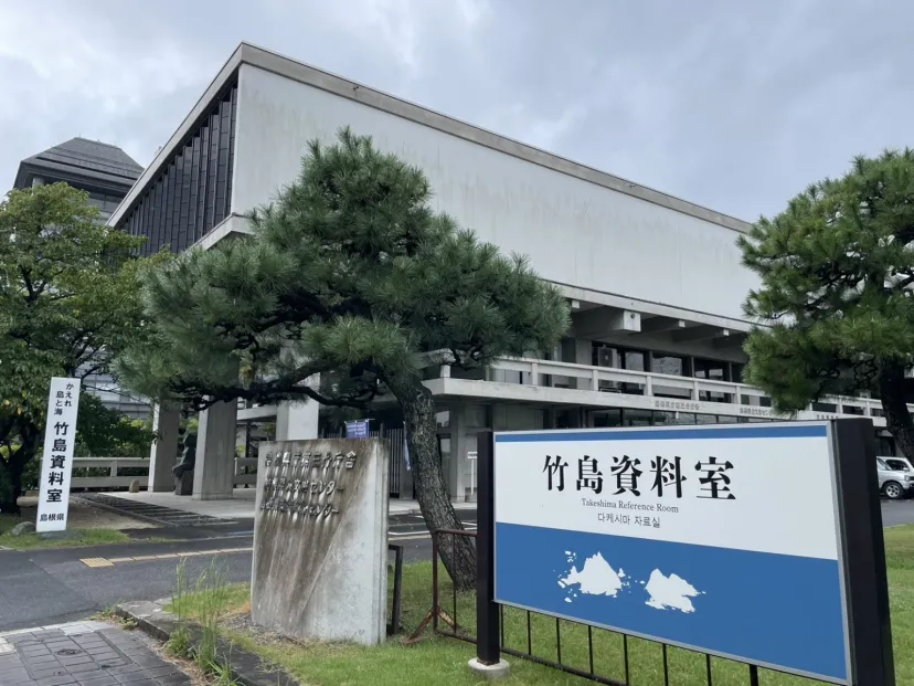 竹島資料館