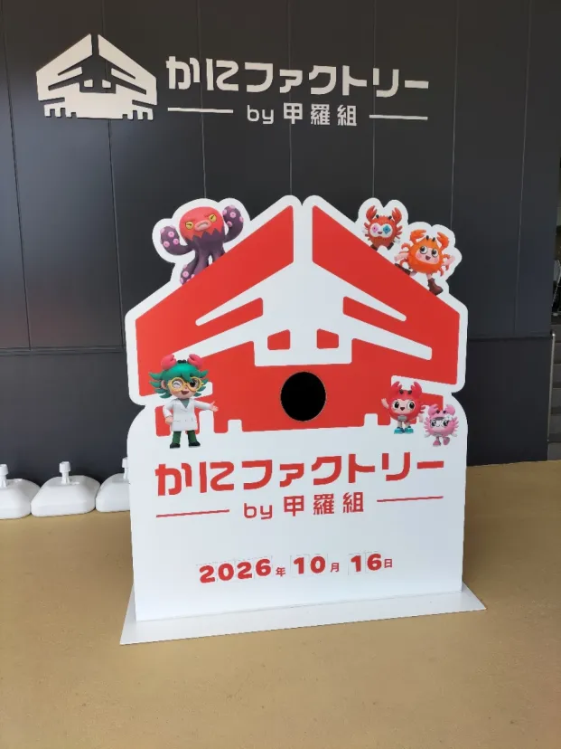 かにファクトリーby甲羅組