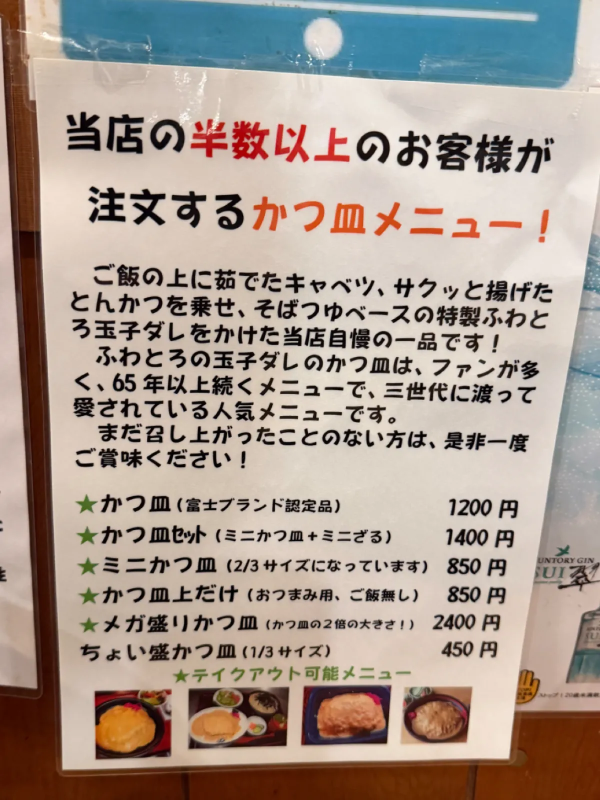 当店のの半数以上のお客様が注文するかつ皿メニュー！

ご飯の上に茹でたキャベツ、サクッと揚げたとんかつを乗せ、そばつゆベースの特製ふわとろ玉子ダレをかけた当店自慢の一品です！
ふわとろの玉子ダレのかつ皿は、ファンが多く、65年以上続くメニューで、三世代に渡って愛されている人気メニューです。
まだ召し上がったことのない方は、是非一度ご賞味ください！

これは気になる
1人前は入りそうにないので、1/3のちょい盛りを選択