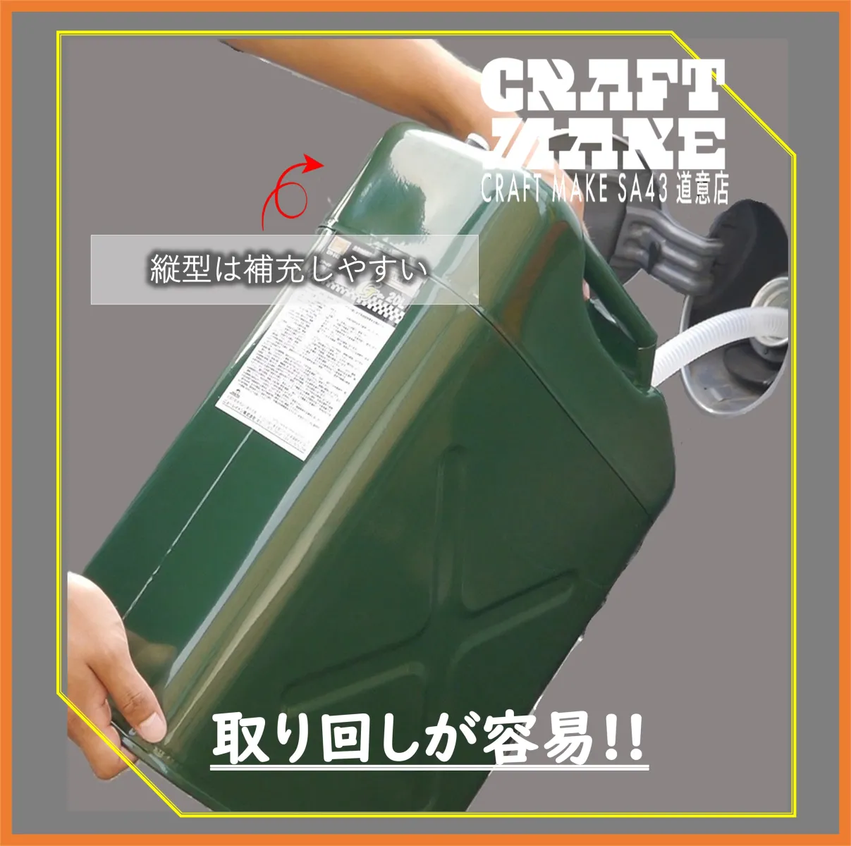 クルマ・発電機・草刈機・農機具・除雪機の燃料保管におすすめです！
20L、10Lをご用意しております、ぜひ売場でチェックしてみてください😊

その他商品もこちらで紹介しています
👉@cmsa43doui20251024