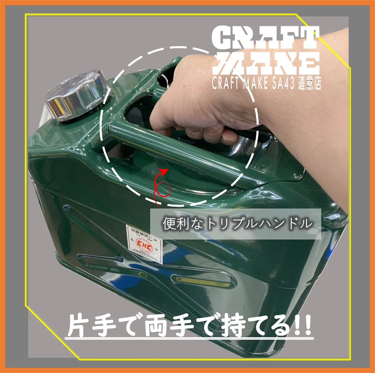 ✅ 国内法安全性KHK規格適合品
✅ 縦型の省スペース設計で保管しやすい
✅ トリプル持ち手で取り回し、運搬が容易
✅ フィルター付き給油ノズル付属で安心
✅ エアー抜き付きで給油しやすい
