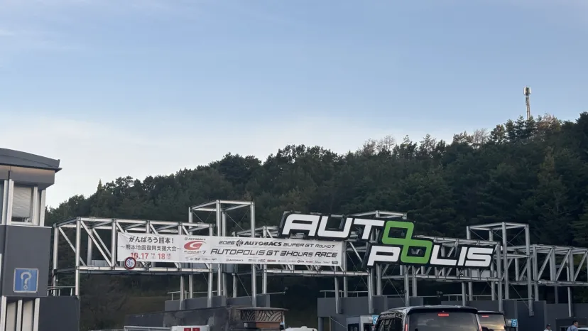 初のオートポリス