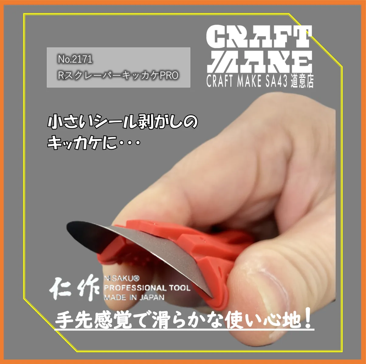 ▼こんなシーンに
・ガラス
・クルマ・自転車
・金属製品
・床・家具

▼ここがポイント
・刃先が薄く、適度に“曲がって・しなる”
・素材を傷つけにくく、剥がすきっかけを作りやすい
・力を入れすぎなくてもスッと入る
「剥がしにくい…」が
「剥がしやすい！」に変わるこの感覚👍
一度使うとクセになります
