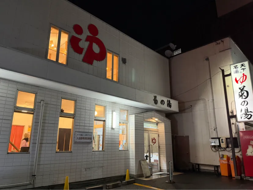 松本　菊の湯