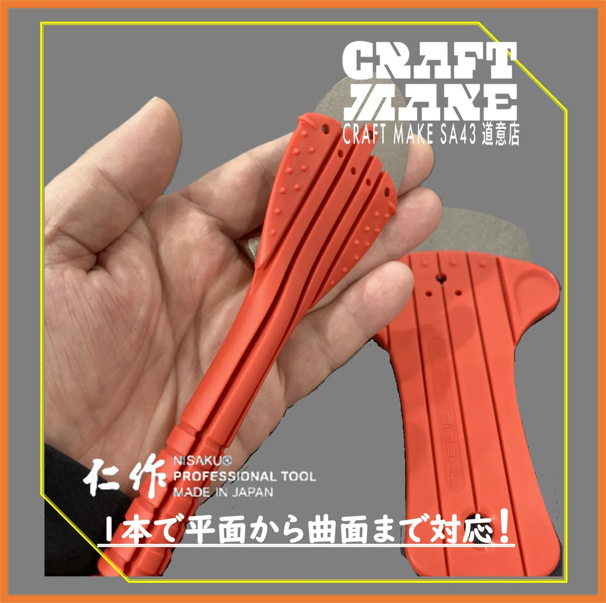 そんな時に頼れるのが新潟県燕市の刃物メーカーの逸品
スルッ！と気持ちよく剥がせるお助けツール
平面から曲面まで1本で対応する
「RスクレーパーPRO」シリーズ✨