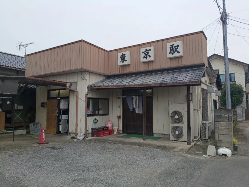 東京駅(埼玉県)