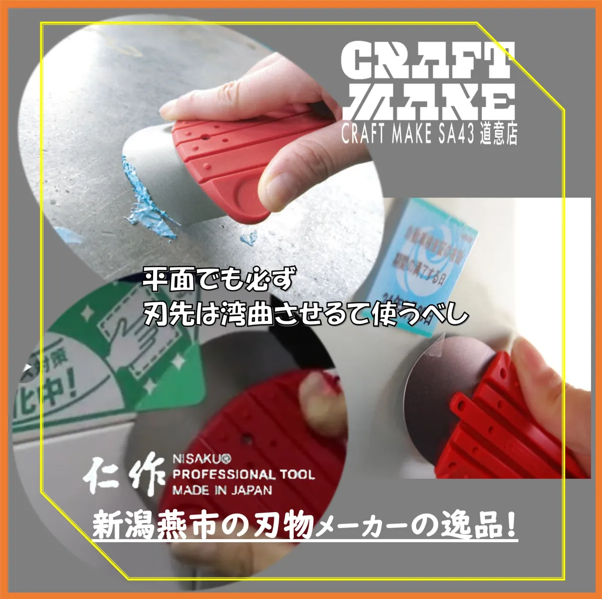 その他商品もこちらで紹介しています
👉@craftmake_sa43doui
尼崎市道意町
スーパーオートバックス43道意　店舗内にて営業中

#商品紹介
#スクレーパー
#工具
#DIY
#尼崎
#R43