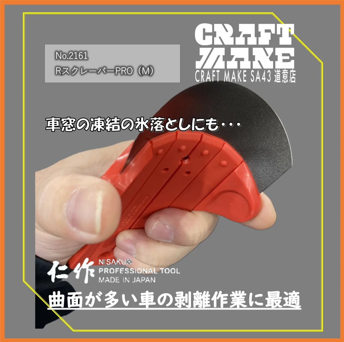 ▼仕上げのコツ
平面でも刃先を湾曲させて使うのがミソ！
はがし溶剤やドライヤーを併用すると、よりキレイに✨
あなたならどこで使いますか？
DIY・お掃除・クルマ整備にもおすすめです🚗

No.2161　RスクレーパーPRO（M）
No.2171　RスクレーパーキッカケPRO
在庫あります
ぜひ店頭でチェックしてみてください🙌