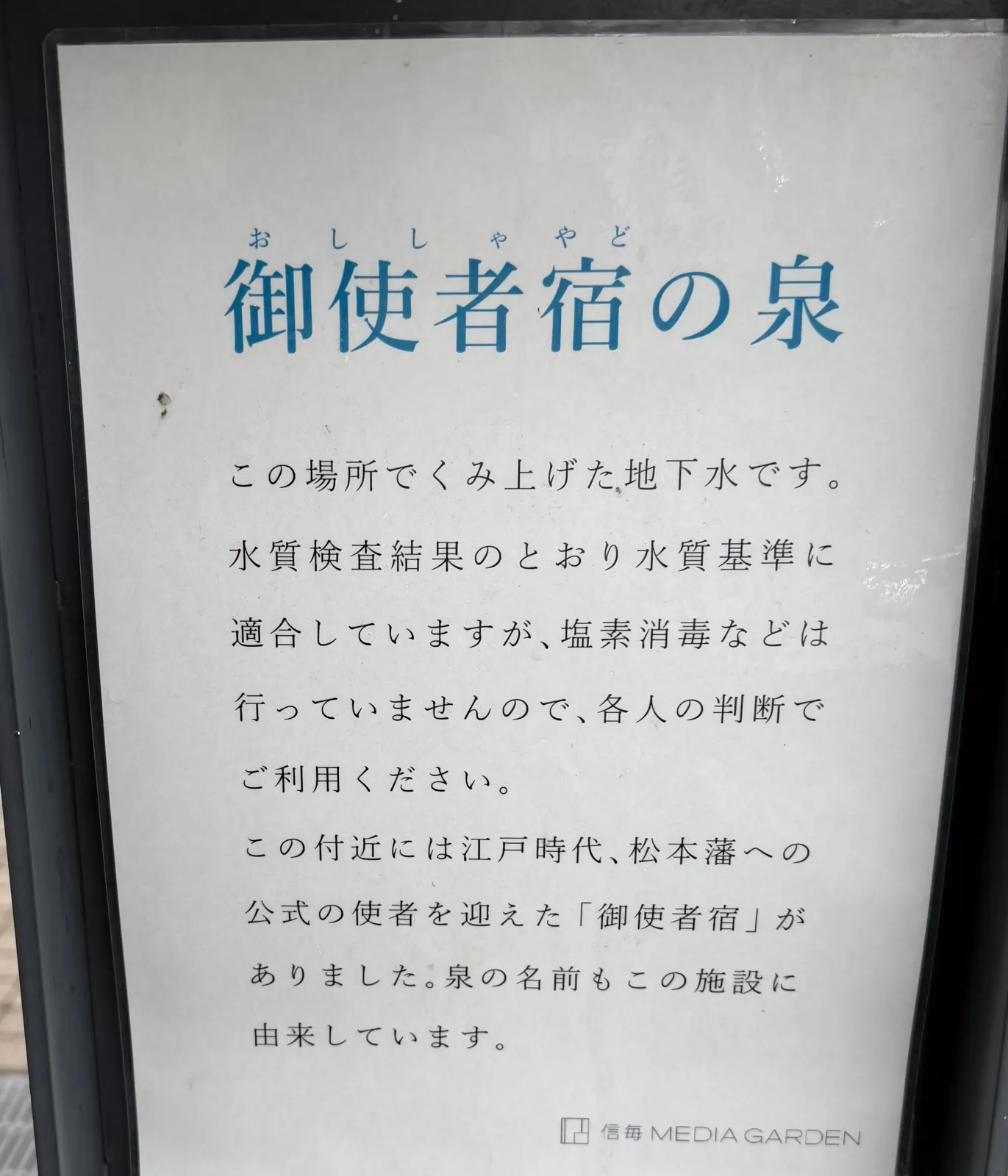 この場所でくみ上げた地下水です。
水質検査結果のとおり水質基準に
適合していますが、塩素消毒などは行っていませんので、各人の判断でご利用ください。
この付近には江戸時代、松本藩への公式の使者を迎えた「御使者宿」がありました。泉の名前もこの施設に由来しています。

とのことでした