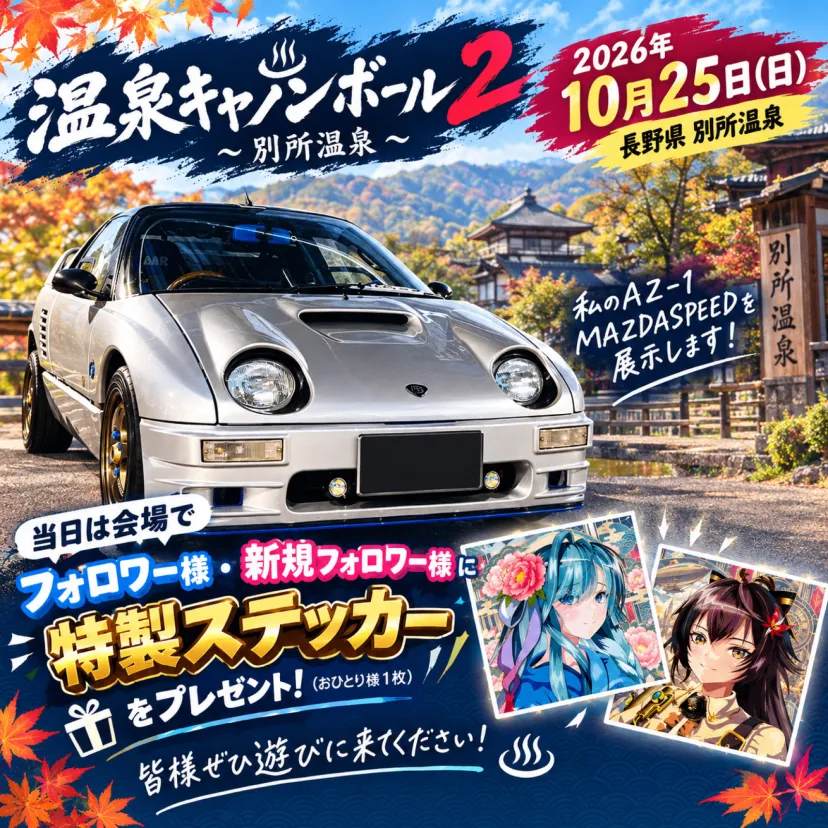 温泉キャノンボール