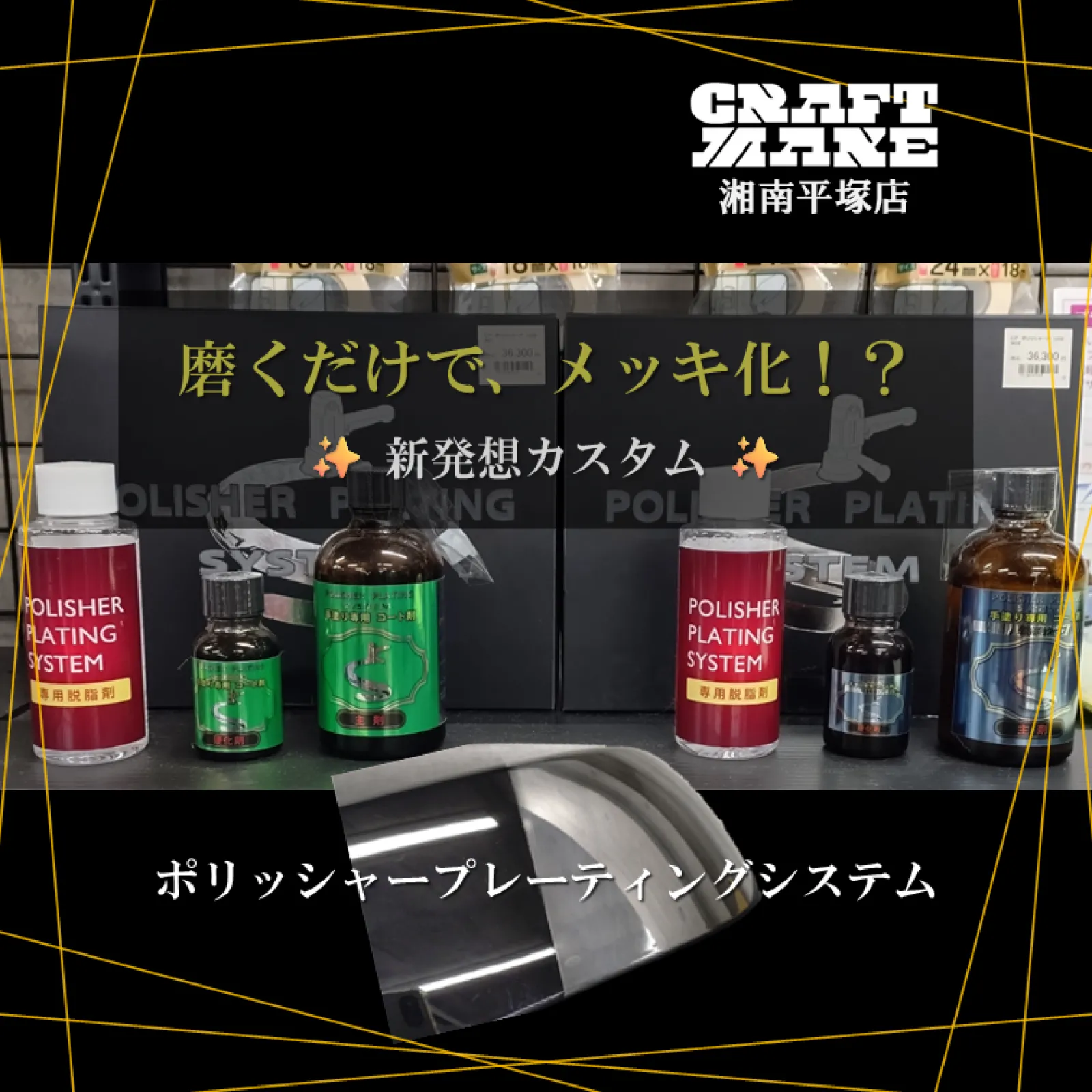 🔥✨新しいカスタムの形✨🔥

このミラーカバー、実はメッキではありません😳
塗装でもラッピングでもない新発想！

ブラックのミラーカバーが… 👉 鏡面メッキ仕様に大変身✨

話題の🔨 ポリッシャープレーティングシステム 💪

(株)クリスタルプロセスの特許技術を採用した、
「磨くだけで鏡面メッキ被膜を形成できる」
新発想のカラーチェンジアイテムです✨

✅ メッキ加工設備不要
✅ 金属・塗装面・樹脂パーツに施工可能
✅ ミラーカバーやエンブレムのドレスアップに最適

専用剤を塗り広げて磨き込むだけで、メッキのような鏡面感を演出😲✨

📍 クラフトメイク湘南平塚店 店頭サンプル展示中！

💬 あなたなら何をメッキ化してみたいですか？😎