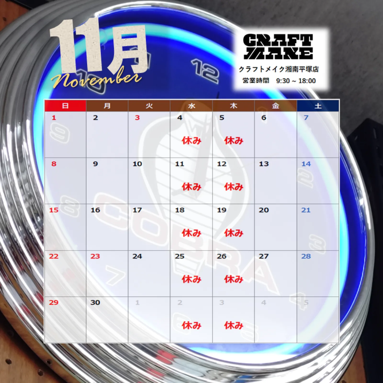 📢クラフトメイク湘南平塚店からのお知らせ
11月の営業カレンダーをお知らせいたします📅

ご来店の際はカレンダーをご確認のうえ、お越しください😊

工具やDIY用品、アメリカン雑貨など、
ワクワクする商品を取り揃えて、
皆さまのご来店をお待ちしております。

──────

クラフトメイク湘南平塚店

〈アクセス〉
神奈川県平塚市四之宮3丁目8-1
高橋第一ビル1F（R129沿い）
無料駐車場 3台あり

営業時間：9:30 ～ 18:00
定休日：水曜・木曜日

──────