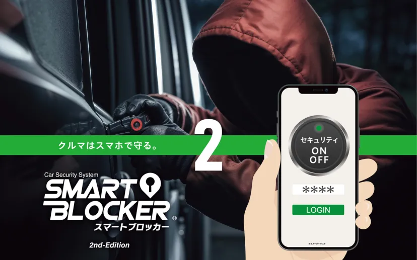 オートバックス、スマホで管理できる通信型カーセキュリティ「スマートブロッカー2」 最新の車両盗難手法「ゲームボーイ」対応