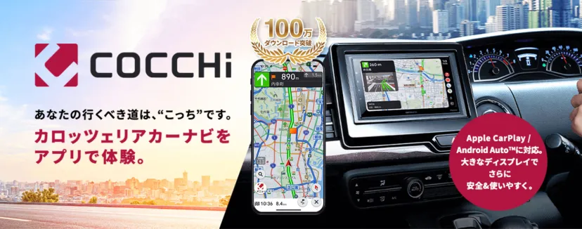 パイオニア、スマホ専用カーナビアプリ「COCCHi」の累計ダウンロード数が100万件を突破