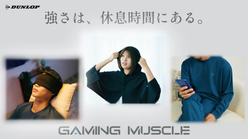 ダンロップ、eスポーツプレイヤーの休憩時間を支える「リカバリウエア」「フーディーブランケット」「アイマスク」