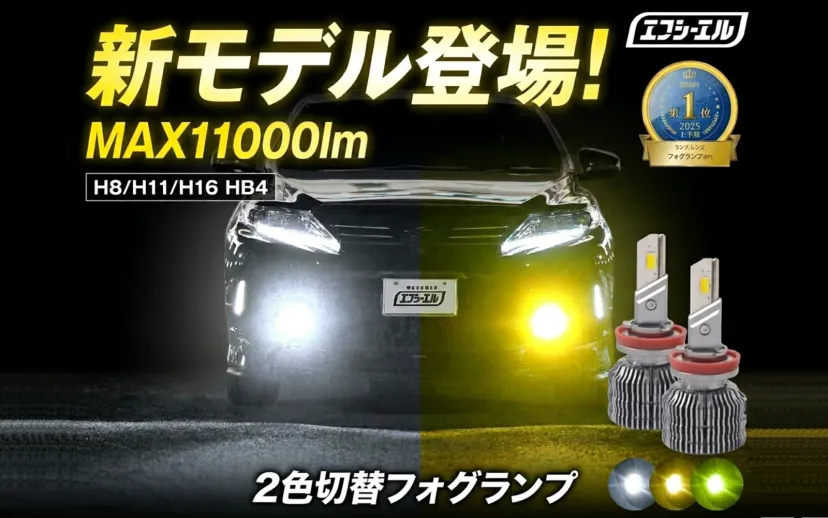 エフシーエル、「2色切替LEDフォグランプ」を刷新 従来モデル比約2倍以上の明るさを実現
