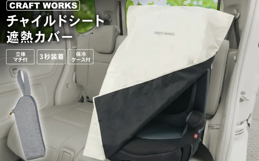 クラフトワークス、暑い季節でも赤ちゃんの快適性を高める「チャイルドシート遮熱カバー」