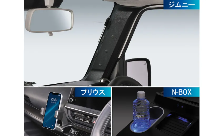 カーメイト、「ジムニー」「プリウス」「N-BOX」のインテリアをアップデートする専用アクセサリー