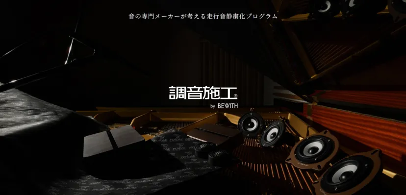 ビーウィズ、走行音静粛化プログラム「調音施工」サービスの価格改定 約16～19％引き上げ