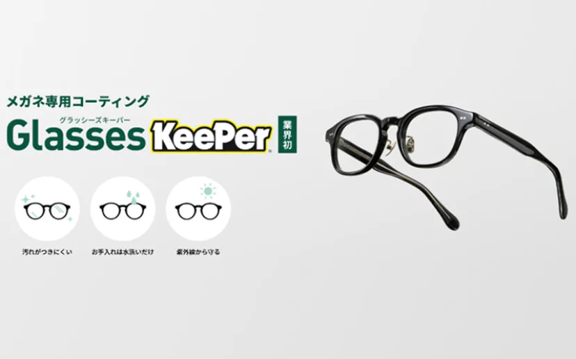 KeePer、メガネ専用コーティング「グラッシーズキーパー」