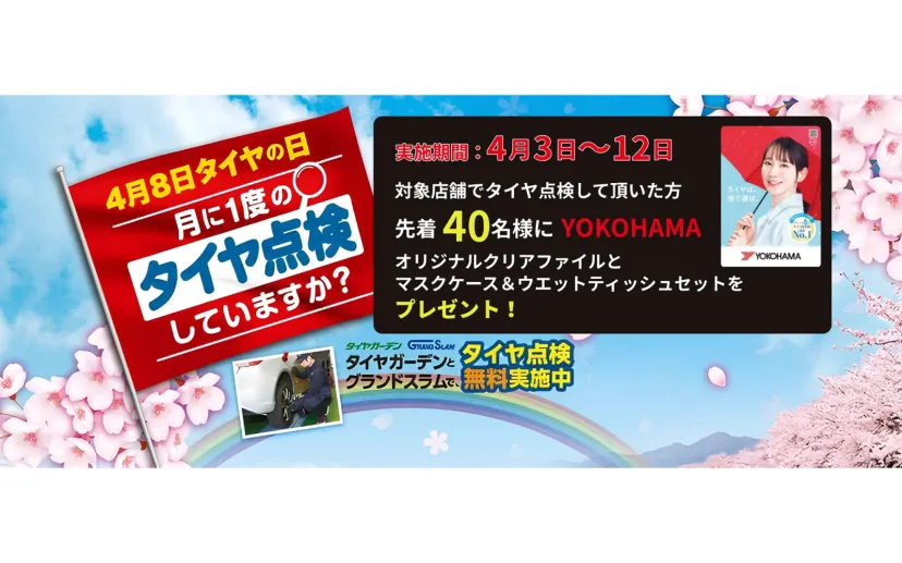 横浜ゴム、4月8日の「タイヤの日」に合わせてタイヤ安全啓発活動を実施