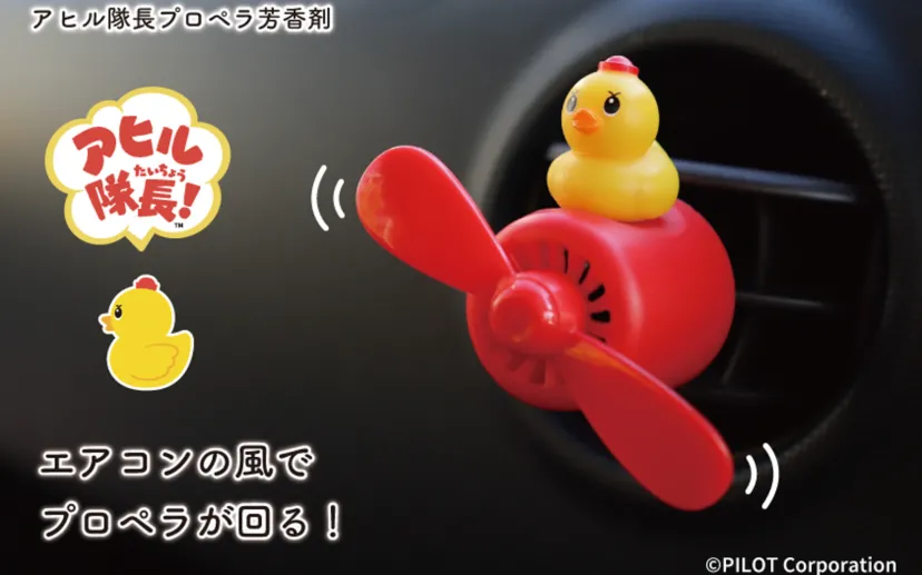 エアコンの風でプロペラが回る「アヒル隊長プロペラ芳香剤」
