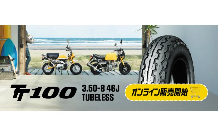 ダンロップ、ミニバイク用タイヤ「TT100」を公式オンラインストア限定で販売 モンキーやゴリラなど向け