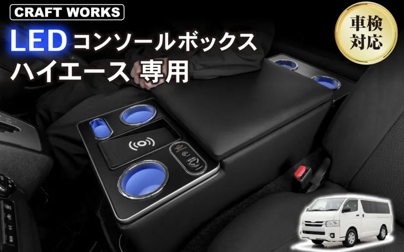 クラフトワークス、200系ハイエース向け新型「LEDコンソールボックス」 設置方法など変更してフィット感を向上