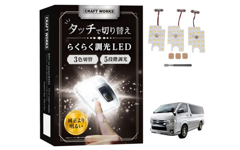 クラフトワークス、200系ハイエースDXグレード用「タッチ式LEDルームランプ」 指先で3色と5段階の明るさを調整可能